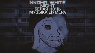 Nkoha-White Night (Белая Ночь) Bass Boosted + 3D Effect |Doomer Music