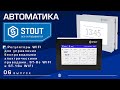 Автоматика STOUT: Регуляторы для управления беспроводными электрическими приводами ST 8s и 16s WIFI