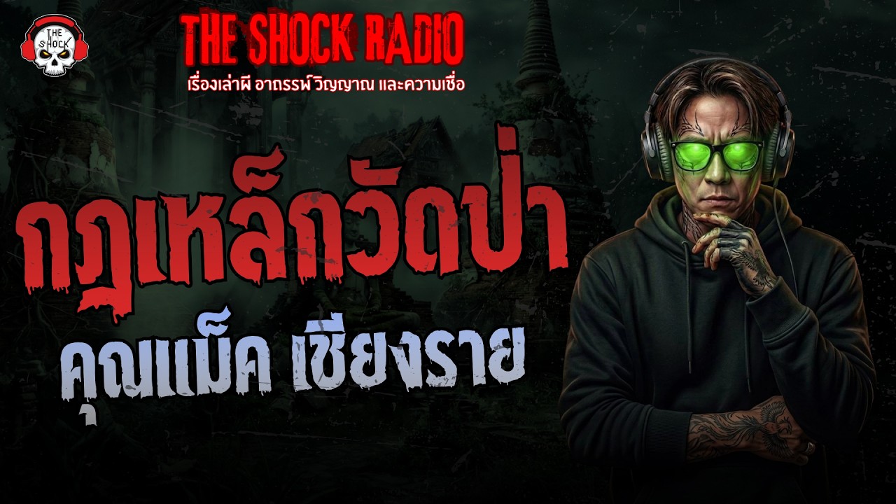 กฎเหล็กวัดป่า คุณแม็ค เชียงราย | THE SHOCK