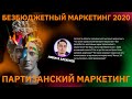 Никита Алексеев  - партизанский маркетинг. Инструменты дешёвого маркетинга и бесплатные способы