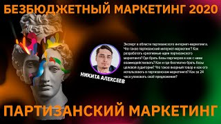 Никита Алексеев  - партизанский маркетинг. Инструменты дешёвого маркетинга и бесплатные способы