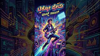 ಟೆಕ್ನೋ ಪ್ರೇಮ ⚡ - 90s High Energy Kannada Techno Pop Song | 🔥 #kannadanewsong #song #love
