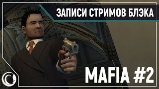 Дон Аптипо - киллер семьи! || Mafia #2