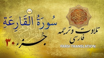 تلاوت قران كريم با ترجمۀ فارسی: سورۀ قارعه (۱۰۱) - پارۀ ۳۰