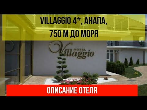 ГОСТИНИЦА VILLAGGIO 4* в Анапе, фото и описание отеля