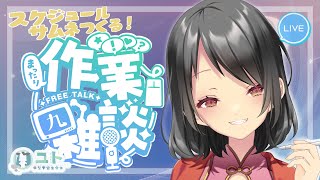 【作業雑談/freetalk】作業をがんばっちゃうモー！0608 【Yutoユト(人型Ⅱ) /vtuber】