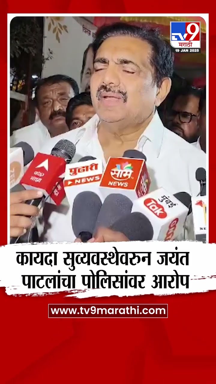 Jayant Patil | कायदा सुव्यवस्थेवरुन जयंत पाटलांचा पोलिसांवर आरोप