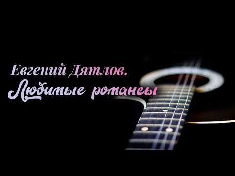 Евгений Дятлов. Любимые романсы @Телеканал Культура