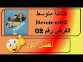 الفرض رقم 02 سنة ثالثة متوسط Devoir N 02 