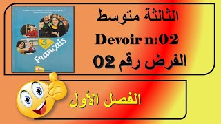 الفرض رقم 02 سنة ثالثة متوسط / devoir n 02