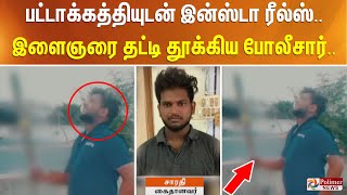 பட்டாக்கத்தியுடன் இன்ஸ்டா ரீல்ஸ்.. இளைஞரை தட்டி தூக்கிய போலீசார்..