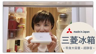 三菱六門冰箱開箱小坪數的好選擇 日本進口、安靜省電、多功能、驚喜大容量奧菠愛開箱