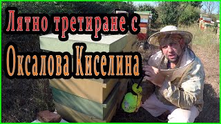 Лятно третиране с Оксалова Киселина