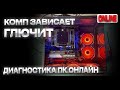ПК зависает, что делать? ПК на Ryzen 7800x3d глючит. Диагностика ПК. Разбираемся с проблемой