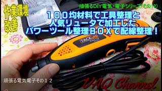 頑張るＤＩＹ電気・電子シリーズ(その12)作業環境改善! １００均材料で工具整理と人気リュータで加工したパワーツール整理ＢＯＸで配線整理！