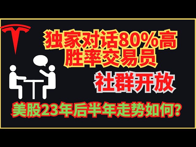 美股23后半年走势会如何？对话80%胜率交易员 独家观点