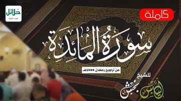 سورة المائدة | للشيخ إلياس بخش من رمضان ١٤٤٤هـ | Surah-AlMa'idah
