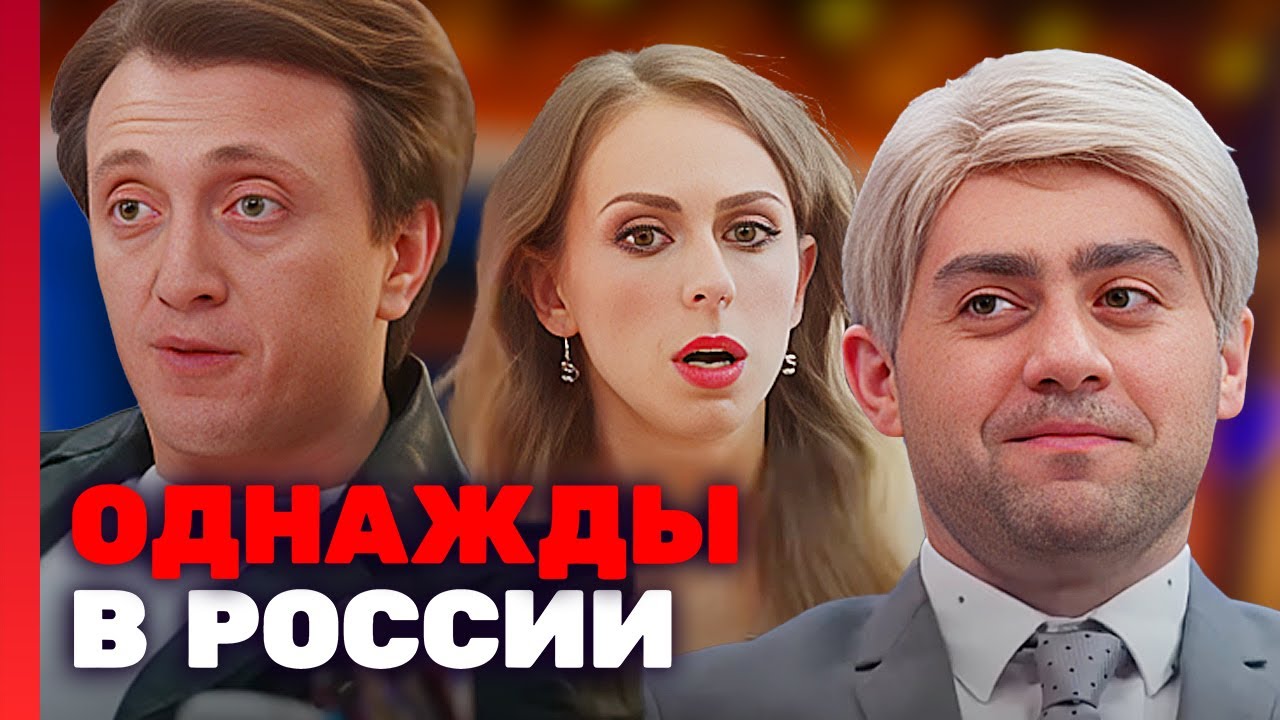 Однажды в России: 7 Сезон, Выпуск 13