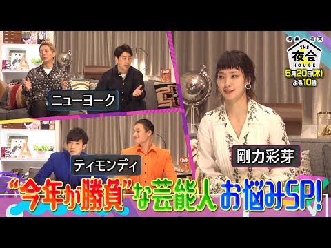 『櫻井･有吉THE夜会』5/20(木) “今年が勝負”な芸能人お悩みSP!!【TBS】