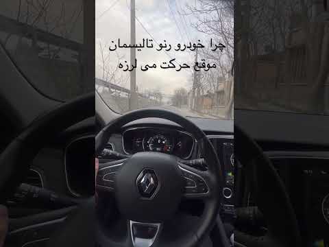 علت لرزش موقع حرکت رنو تالیسمان چیست