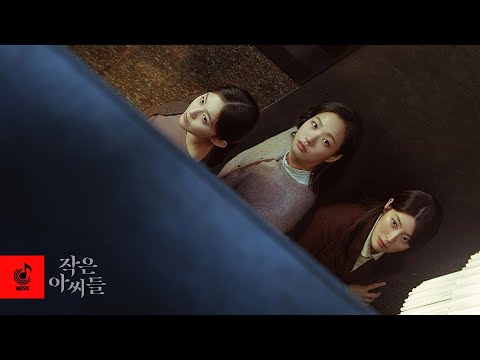 Your Apartment - NA SANG JIN➥电视剧《小女子》插曲OST➥Little Women OST➥작은아씨들 OST