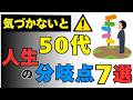 【要注意】50代で“急落する人”の共通点7選【気づけば孤立】