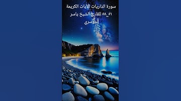 سورة الذاريات الآيات الكريمة ٥١_٥٨ للقارئ الشيخ سعود الشريم