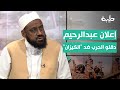 حسن سلمان إعلان دقلو الحـــ ــرب ضد الكيزان جاءت بعد فشل مخطط إنهاء دولة 56 