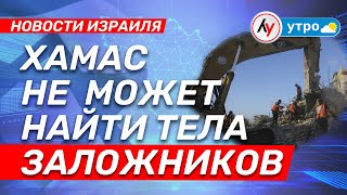 видео: Новости Израиля: ХАМАС не может найти тела заложников \\ выпуск 27.10.25 картинка: Новости Израиля: ХАМАС не может найти тела заложников \\ выпуск 27.10.25