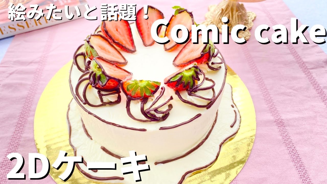 絵みたいと話題の2Dケーキの作り方/How to make comic cake - YouTube
