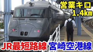 【1.4㎞】日本一短いJR線「宮崎空港線」に乗車  乗車券だけで特急に乗れる！【R5.09九州-17】宮崎→宮崎空港