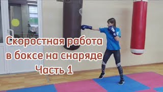 Скоростная работа в боксе на снаряде. Часть 1.