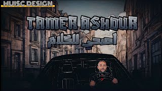 تامر عاشور اصحي للكلام / Tamer Ashour es7a Le El Kalam 2023 Lyrics video
