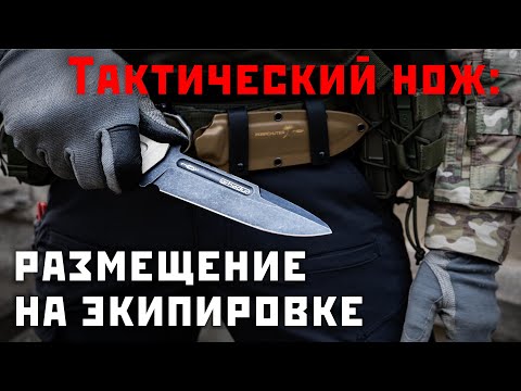 Размещение ножа на экипировке. Razvedos бросает вызов диванным войскам