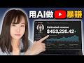 用AI做YouTube60天内暴賺10萬美金？實測只用4個免費AI工具，在家做不露臉YouTube頻道賺錢（手把手實操）