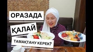 Оразада қалай тамақтану керек? / Рамазан күнделігі / Марфуға ШАПИЯН