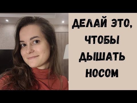 Миогимнастика! Упражнения для улучшения носового дыхания
