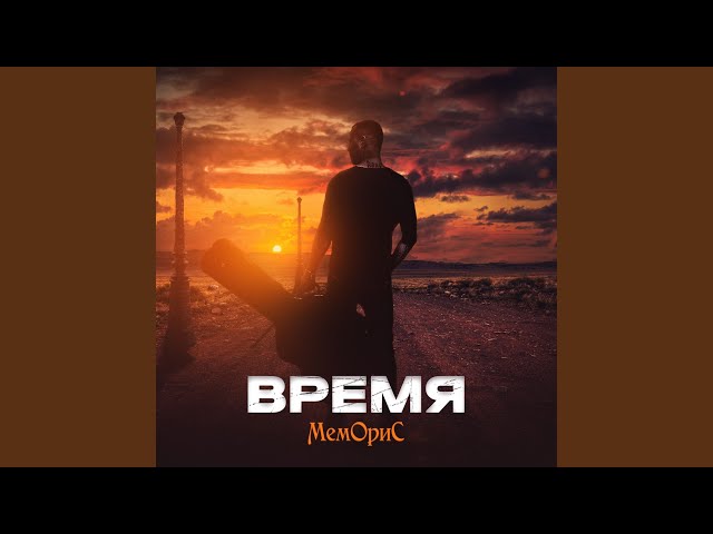 МемОриС - Время