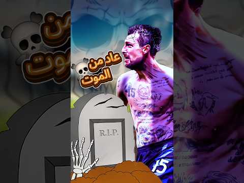 عاد من الموت ليقضي على احلام برشلونة قصة المدافع اتشيربي 