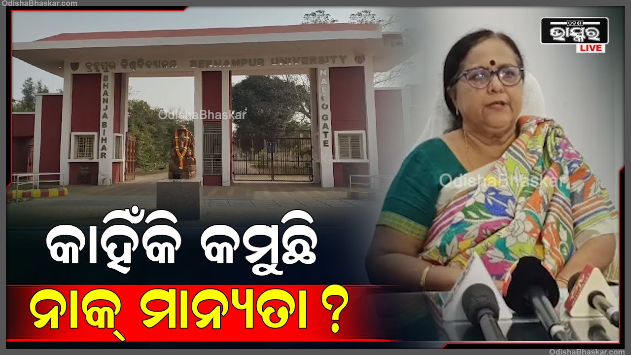 କାହିଁକି କମୁଛି ନାକ୍ ମାନ୍ୟତା, ଶୁଣନ୍ତୁ କ'ଣ କହୁଛନ୍ତି ବ୍ରହ୍ମପୁର ବିଶ୍ୱବିଦ୍ୟାଳୟର କୁଳପତି