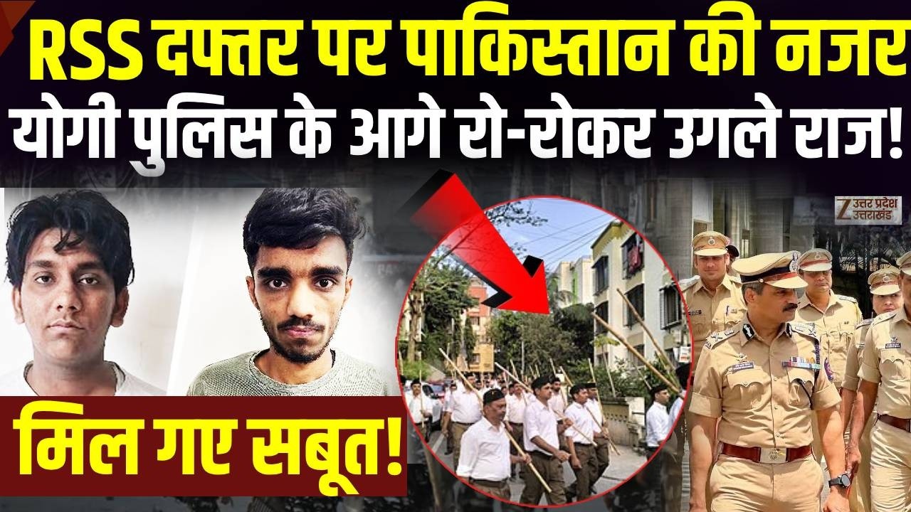 Terrorist Arrested In Noida: RSS पर Pakistan की नजर, UP Police ने उगलवाया पूरा सच! | Hindi News