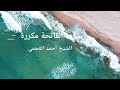 سورة الفاتحة مكررة 7 مرات بصوت الشيخ أحمد العجمي     7    