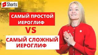 Как писать самый сложный китайский иероглиф #Shorts