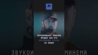 Звукоинженер Эминема продал 100 его неизданных треков за $50000 #поток #новости #эминем #продалтрек