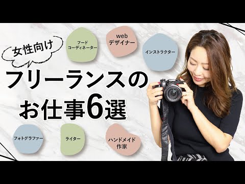 【オススメ6選】どんな職業でフリーランスを目指す！？　女性に向いてるお仕事 #6