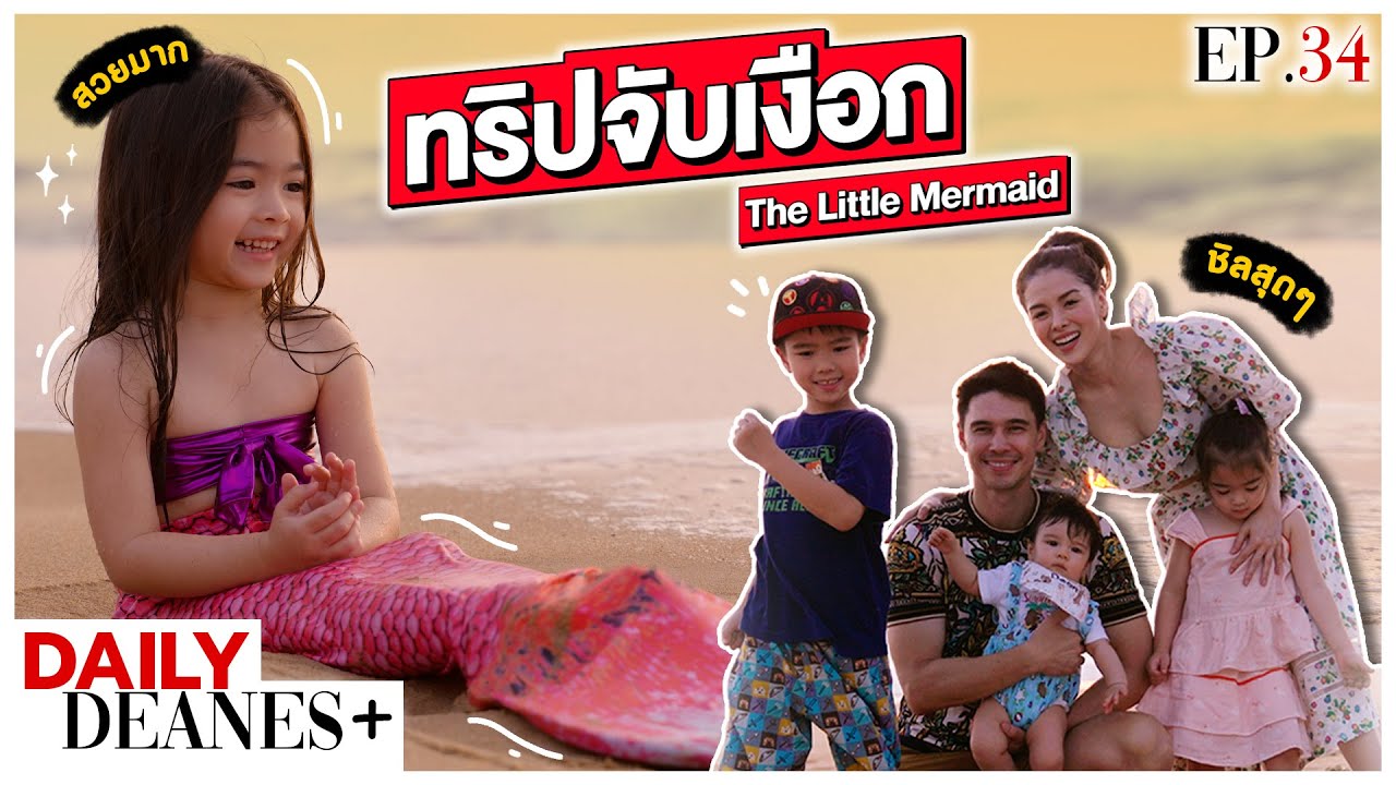 ทริปจับเงือก The Little Mermaid | DAILY DEANES+ EP.34