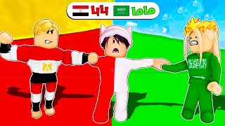 فيلم روبلوكس : ماما سعودية 💚 وبابا مصري 😥 ( احب مين اكتر 😱 ) النهاية سعيدة 😍