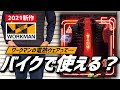 【2021新作】ワークマン電熱ベストをバイクで使ってみた【検証】
