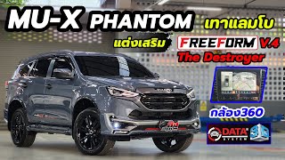 รีวิว ❗Mu-x Phantom เทาแลมโบสวยๆ แต่งด้วย สเกิร์ต Freeform V.4 , กล้อง 360 , เคลือบ Ceramic ลงตัว