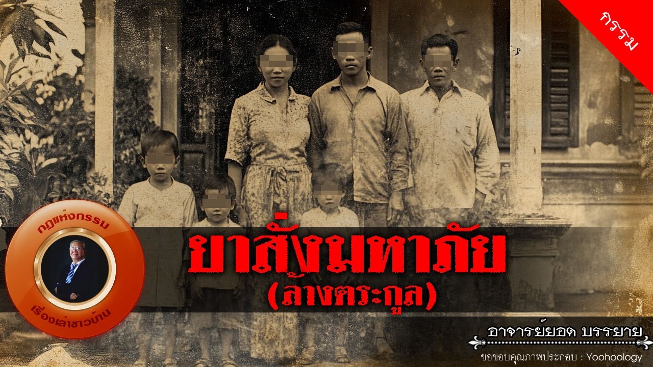 อาจารย์ยอด : ยาสั่งมหาภัย(ล้างตระกูล) [กรรม]